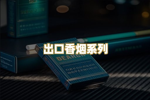 出口香烟系列