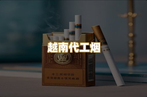 越南代工烟